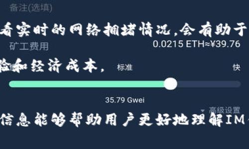  IM钱包使用手续费详解：是否值得使用？ / 
 guanjianci IM钱包, 手续费, 加密货币, 数字货币 /guanjianci 

IM钱包的基本概述
IM钱包是一种用于存储和管理数字货币的工具，特别是在迅速发展的加密货币市场中，IM钱包因其便捷性和安全性而受到广泛关注。随着用户对数字资产的需求日益增长，各类钱包服务层出不穷，而IM钱包凭借其独特的功能和服务吸引了大量用户。在了解IM钱包之前，我们需要首先了解数字货币本身的特点，以及钱包在其中所扮演的角色。

数字货币是一种基于区块链技术的虚拟货币，最大的特点是去中心化和匿名性。用户通过数字钱包管理自己的资产，进行交易、转账等操作。而IM钱包则是这类钱包中的一种，它提供了多种功能，比如支持多种类型的加密货币、便捷的交易界面等。用户只需在IM钱包中存储自己的私钥，就能方便地进行各种交易。

IM钱包的手续费问题
在使用IM钱包的过程中，手续费是用户非常关心的一个问题。多数数字货币在进行转账或交易时都会有一定的手续费，这与每种币的网络拥堵情况、矿工费用等因素密切相关。IM钱包的手续费是由用户在交易时自行选择的，通常用户可以选择支付较高的手续费，以加快交易确认速度；或者选择较低的手续费，但会延长交易的确认时间。

值得注意的是，IM钱包平台本身并不收取额外的服务费，但用户在进行交易时必须支付相应的区块链交易手续费。这也意味着，手续费的高低取决于用户自己选择的交易方式和转账的时机。在一些网络较为繁忙的时候，手续费可能会显著提高，因此用户在选择交易时，可以通过关注实时的网络状态来调整手续费。

IM钱包是否值得使用？
对于是否使用IM钱包，主要取决于个人需求和使用习惯。有几点因素可以帮助用户做出决定：

1. 安全性：IM钱包在安全性设计上做了很多努力，采用多重签名技术和加密措施来保护用户资产的安全。在数字货币频繁被盗的情况下，安全性无疑是使用钱包的很大考量。

2. 使用便利性：IM钱包提供了用户友好的界面和便捷的操作流程，非常适合数字货币的新手用户。在这个看重速度和便利性的时代，IM钱包的这种设计让用户能够快速上手，轻松管理资产。

3. 多种币种支持：IM钱包支持多种主流的加密货币，满足了不同用户的需求。这对于经常交易多种币种的用户尤为重要。

4. 社区支持和发展潜力：IM钱包的开发团队积极在社交平台与社区互动，及时解决用户反馈，这对于提升用户满意度和产品成熟度至关重要。

可能相关问题及详细解答

问题一：IM钱包安全吗？
安全性是使用任何数字钱包时最为关注的因素之一。在数字货币快速发展的背景下，安全性的问题也随之升级，无论是通过网络盗窃还是由于用户自身的操作不当都可能导致资产的损失。

IM钱包采取了多种措施来确保用户资产的安全。首先，IM钱包采用加密技术来保护用户的私钥，用户的私钥仅存在于他的设备上，而不是被存储在网络上，这大大降低了因网络攻击而造成的资产损失风险。其次，IM钱包支持多重签名功能，这意味着在进行交易时，需要多个用户授权才能完成交易，增加了资产被盗的难度。

此外，IM钱包也会定期进行安全审计，更新系统以防止安全漏洞。如果用户能够遵守一些基本的安全守则，比如设置复杂的密码、定期更换密码、不随意点击不明链接等，就能大幅提升账户的安全性。

问题二：IM钱包所支持的币种有哪些？
用户在选择数字钱包时，支持的币种种类是一个需要重点考虑的因素。IM钱包十分支持众多主流的数字货币，包括比特币、以太坊、莱特币、瑞波币等。这种多样化的支持对于希望在多个币种中进行投资的用户尤为重要。

在实际中，IM钱包也会随着市场的变化和用户需求，逐渐增加更多的支持币种。用户需要定期查看IM钱包的更新动态，以便了解最新添加的币种以及项目的进展。这使得用户在投资组合上有更大的灵活性和选择空间。

问题三：如何使用IM钱包进行交易？
使用IM钱包进行交易并不复杂，以下是一般步骤：
首先，用户需要下载IM钱包并完成注册。然后在钱包中导入或生成新的钱包地址，随后用户可以充值或接收加密货币。充值方式有多种，如通过跟其他用户转账，购买数字货币后转入自己的IM钱包等。

在进行交易时，用户只需输入对方的钱包地址和转账金额，选择合适的手续费，然后确认交易。交易一旦提交后，用户可以在钱包中查看交易状态，等待网络确认即可。

需要注意的是，IM钱包的界面设计十分友好，用户在进行交易前会有详细的提示与确认，避免了因操作不当而导致的损失。

问题四：IM钱包的交易手续费怎样选择？
IM钱包的手续费是由用户在交易时自行选择的。用户在选择手续费时，可以根据网络的情况和个人的时间安排进行调整。

在网络较为繁忙时，较高的手续费能够确保交易更快被确认，而在网络较为通畅时，用户则可以选择较低的手续费，以节省成本。确保每次交易前，用户都查看实时的网络拥堵情况，会有助于选择合适的手续费。

另外，IM钱包在交易时会给予用户清晰的费用提示，用户可以直接参考这些信息，做出合适的手续费选择。总之，选择手续费时需要综合考虑自己的用户体验和经济成本。

总结
IM钱包是一种高效、安全的数字货币管理工具，虽然使用时可能涉及到手续费，但如果能够合理选择和管理，IM钱包依然是值得用户使用的选择。希望上述信息能够帮助用户更好地理解IM钱包，并做出明智的选择。