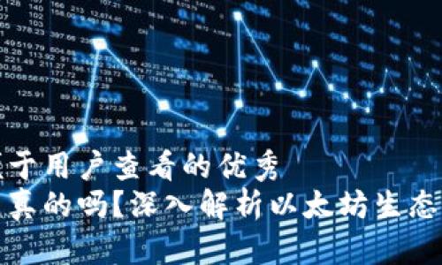 思考一个推广并且便于用户查看的优秀  
以太坊钱包里的币是真的吗？深入解析以太坊生态系统和数字资产安全