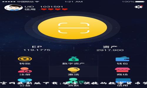IM钱包官网最新版下载：安全、便捷的数字货币管理工具