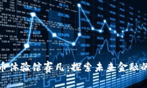 数字货币体验馆赛凡：探索未来金融的新领域