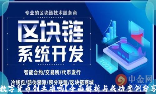 
数字货币创业难吗？全面解析与成功案例分享