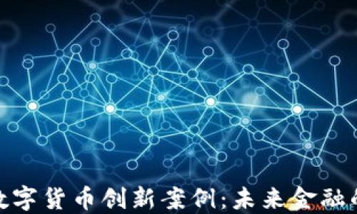 
探秘日本数字货币创新案例：未来金融的先锋之路