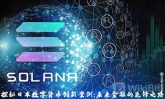 探秘日本数字货币创新案