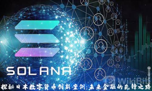 
探秘日本数字货币创新案例：未来金融的先锋之路