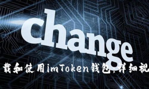 如何下载和使用imToken钱包：详细视频指南