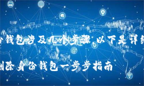 删除IM钱包中的身份钱包涉及几个步骤。以下是详细的指导和相关信息。

### IM钱包如何删除身份钱包一步步指南