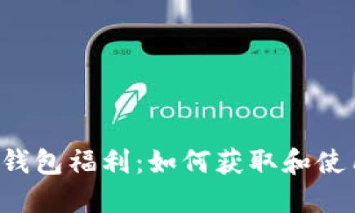 以太坊钱包福利：如何获取和使用价值？
