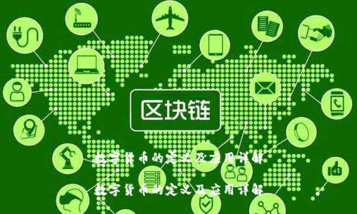 数字货币的定义及应用详解

数字货币的定义及应用详解