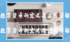 数字货币的定义及应用详