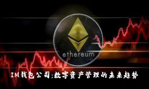 IM钱包公司：数字资产管理的未来趋势