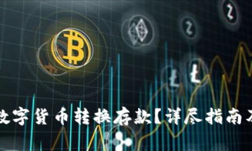 如何操作数字货币转换存款？详尽指南及常见问题