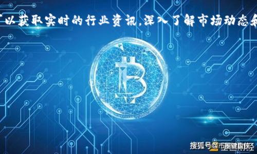 Tokenim官网下载：获取区块链技术的第一步

随着区块链技术的飞速发展，越来越多的用户开始关注与其相关的项目和平台。Tokenim便是其中之一，作为一个为用户提供实用区块链资讯和工具的平台，其官方网站的下载与使用显得尤为重要。本文将为您详细介绍Tokenim的官网下载流程及其背后的价值所在。

无论您是区块链技术的开发者，还是普通投资者，Tokenim都能为您提供有价值的信息和工具，帮助您在复杂的区块链世界中获得更好的体验。Tokenim不仅仅是一个信息的聚合地，更是一个社区，旨在促进行业内的知识共享与技术交流。

如何顺利完成Tokenim官网下载

Tokenim的官网下载是进入这个生态系统的第一步，用户可以通过官方网站轻松下载相关应用程序。以下是具体的下载流程：

ol
   listrong访问官方网站：/strong首先，用户需要打开浏览器，输入Tokenim的官方网站地址，通常会使用https://www.tokenim.com。/li
   listrong查找下载链接：/strong在网站首页或专门的下载页面中，用户可以找到最新版本的下载链接。注意查看操作系统类型（例如Windows、Mac、Android、iOS等），以下载适合自己设备的版本。/li
   listrong下载并安装应用程序：/strong点击下载链接后，文件会自动下载到您的设备。下载完成后，用户需要双击文件进行安装，并按照系统提示完成安装步骤。/li
   listrong注册/登录账户：/strong安装完成后，打开Tokenim应用。首次使用时，用户需注册新账户或者使用已有账户登录。/li
/ol

完成这一系列步骤后，您就可以开始使用Tokenim的各种功能与服务了。

Tokenim平台的价值与功能

Tokenim不仅仅是一个下载应用的平台，它的背后凝聚了大量的技术和理念，旨在为用户提供最优质的区块链信息和工具。

h4一、提供实时区块链数据/h4
Tokenim平台上提供了丰富的实时区块链数据，包括各类数字货币的行情、交易量、价格波动等。这些数据不仅适合投资者用于市场分析，也为开发者提供了有用的信息支持。

h4二、技术工具与教程/h4
Tokenim还汇聚了多种技术工具和学习资源，用户可以通过学习不同的区块链技术教程，提高自己的技能。同时还可以使用这些工具来设计和开发自己的区块链应用。

h4三、互动社区/h4
Tokenim鼓励用户间的互动。通过社区论坛，用户可以分享自己的经验，与其他行业专家进行深度交流。这种互动为用户提供了更广阔的视野和思路。

h4四、安全性与隐私保护/h4
在区块链世界中，安全性始终是用户最关心的问题。Tokenim承诺为用户提供丰富的安全保障措施，确保用户的信息和资产安全。

常见问题解答

问：如何解决Tokenim下载过程中遇到的问题？
在下载Tokenim的过程中，用户很可能会遇到一些问题。常见的下载问题包括网络不稳定、文件损坏和下载地址失效等。首先，确保您当前的网络连接是稳定的。您可以尝试使用不同的网络环境，例如切换到Wi-Fi或有线网络。如果下载过程中突然出现中断，建议您重新启动下载。在文件损坏的情况下，用户可以对比官网上提供的文件大小，确保自己下载的文件完整无误。如果下载地址失效，可以通过官方网站的其他链接或直接联系Tokenim的客服进行咨询。遇到任何问题时，保持冷静，并根据提示仔细排查问题。

问：Tokenim支持的平台与设备有哪些？
Tokenim致力于提供跨平台的服务，以满足不同用户的需求。当前，Tokenim已支持多种主要操作系统，包括Windows、macOS、Android和iOS等。对于电脑用户而言，可以通过Windows或macOS系统下载相应的客户端，而移动端用户则可以在应用商店搜索下载。确保您的设备与所下载的Tokenim版本相兼容，不同设备可能会有不同的下载和操作步骤，建议用户在安装之前仔细阅读官方提供的指导文档。

问：如何保障在Tokenim平台的交易安全？
在Tokenim平台进行交易，用户通常会关注自己的资产安全。为了保障交易安全，Tokenim采取了一系列的安全措施。其中包括账户双重认证、SSL加密、及时的安全更新和客户支持服务等。用户在设置账户时，建议务必启用双重认证功能，即使账号被黑客攻击，黑客也无法轻易登入。所有的交易数据在传输过程中都会经过SSL加密，提供更加安全的网络环境。同时，Tokenim也会及时更新并修复系统中的安全漏洞，以应对潜在的威胁。用户还需加强个人防护，定期更换密码，不随意点击可疑链接，从自己的设备安全做起。

问：Tokenim如何支持用户的学习与成长？
Tokenim不仅关注用户的交易需求，更重视用户的学习与成长。平台设有知识库和在线教程，提供丰富的区块链技术、投资策略和市场分析等资料，让用户在实际交易中不断积累经验。通过参与Tokenim举办的线上课程和直播讲座，用户可以获取实时的行业资讯，深入了解市场动态和投资技巧。此外，Tokenim还定期举办线下活动，邀请行业专家进行交流，帮助用户建立人脉，开阔视野。

综上所述，Tokenim是一个集信息、工具与服务于一体的平台，用户通过官方下载Tokenim应用程序，可以开启一段崭新的区块链旅程。通过阅读本篇文章，相信您对Tokenim官网的下载流程及其平台价值有了更深入的了解。

相关关键词：
Tokenim, 区块链, 下载, 安全/guanjianci

Tokenim官网下载：获取区块链技术的第一步