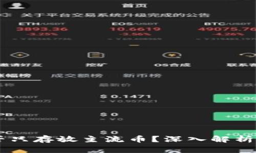 IM钱包与TP钱包能否只存放主流币？深入解析数字钱包的使用策略