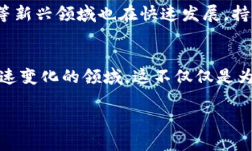 baioti入门学习数字货币的必读书籍推荐/baioti
数字货币, 学习书籍, 区块链, 投资指南/guanjianci

在近年来，数字货币的热度逐渐上升，吸引了很多投资者和技术爱好者的关注。随着比特币、以太坊等加密货币的普及，越来越多的人希望通过学习数字货币的相关知识来参与这一领域。而当我们面对一整片信息海洋时，选择合适的书籍作为学习的起点尤为重要。本文将针对数字货币的学习，推荐一些经典和实用的书籍，并深入探讨数字货币的相关话题。

一、为什么学习数字货币？
数字货币的出现标志着金融科技的重大变革，给我们带来了前所未有的机会。学习数字货币，不仅可以帮助我们理解新的经济模式，还能够为未来的投资提供更好的决策支持。在全球经济数字化的趋势下，掌握数字货币相关知识将是未来发展的必然选择。

首先，数字货币给传统金融体系带来了挑战。以比特币为首的去中心化货币正在改变人们对货币的认知。这一新兴领域的技术特点使得很多人开始关注去中心化的经济体系，以及如何在这些体系中进行价值交换。

其次，数字货币是一个潜在的投资渠道。过去几年间，部分数字货币的价格暴涨，吸引了大量投资者进入。然而，投资数字货币不是一件轻松的事，尤其对于初学者而言，了解市场、识别风险和掌握投资技巧尤为必要。因此，借助书籍学习相关知识将是非常有效的途径。

二、推荐书籍列表
以下是几本针对数字货币学习的优质书籍，适合不同层次的读者。

h41. 《数字货币全景指南》/h4
这本书深入浅出地介绍了数字货币的基本概念、技术原理和应用场景。书中包含了对比特币、以太坊等主流数字货币的详细分析，对于初学者来说，是一本很好的入门书籍。

h42. 《区块链革命》/h4
作者唐·塔普斯科特和亚历克斯·塔普斯科特探讨了区块链技术及其在金融、物流、医疗等多个领域的应用。这本书为读者提供了关于未来数字货币和区块链技术的全面认识。

h43. 《数字货币投资指南》/h4
这本书专注于数字货币投资的策略和技巧，涵盖市场分析、风险管理、选币策略等方面，适合那些已经有一定基础并希望深入了解投资技巧的读者。

h44. 《精通比特币》/h4
这是一本涉及比特币技术细节的书籍，适合对区块链技术和比特币有较高兴趣的读者。书中不仅讨论了比特币的工作原理，还包括了如何安全地存储和交易比特币。

三、学习方法与策略
学习数字货币不仅仅是阅读书籍，还需要结合实际，灵活运用。以下是一些有效的学习策略。

首先，制定学习计划。根据自己的时间安排和知识基础，设定一个合理的学习进度。例如，可以每周选择一本书进行深入阅读，并定期进行总结和复盘。

其次，利用在线资源和社区。除了书籍外，网络上有大量的文章、视频和课程可以补充学习效果。加入相关的社区，如论坛、社交媒体群组，与其他学习者进行互动，获取更多的见解和经验。

再者，实践是最好的老师。在了解数字货币的基本知识后，可以尝试进行小额投资，亲自体验市场的波动。这有助于巩固所学的知识和理解市场运作机制。

四、可能的相关问题
在学习数字货币的过程中，读者可能会遇到以下几个相关问题，本文将逐一探讨。

h41. 如何选择合适的数字货币进行投资？/h4
选择合适的数字货币是一项复杂的任务，需要综合考虑多个因素。首先，了解每种数字货币的基本面，包括技术特点、团队背景、市场应用等。其次，可以通过学习技术分析和市场趋势来判断入场时机。此外，要注意风险管理，分散投资、设置止损等策略都是有效的风险控制手段。

h42. 数字货币的价格波动如何理解？/h4
数字货币的价格波动通常受到市场供需关系的影响，但也受到外部因素如政策变化、市场情绪等的影响。理解这些因素的相互作用，可以帮助投资者更好地把握市场动态。此外，了解技术分析与基本面分析的结合，将有助于作出更明智的决策。

h43. 如何确保数字货币的安全性？/h4
随着数字货币的普及，安全问题越来越受到关注。安全的存储和交易方式至关重要。使用硬件钱包和冷钱包存储数字货币是一个相对安全的选择，同时避免在公共网络环境下进行交易。此外，要定期更新密码，启用双重认证等安全措施，防止黑客攻击。

h44. 数字货币的未来发展趋势如何？/h4
数字货币的未来受多种因素影响，包括政策、技术创新和市场需求等。目前，越来越多的机构投资者开始关注数字货币，去中心化金融（DeFi）和非同质化代币（NFT）等新兴领域也在快速发展。持续关注行业动态，了解技术进步和法律法规变化，将是把握未来机会的关键。

五、总结
在数字货币的学习之路上，选择适合的书籍是重要的一步。通过阅读经典书籍和参考相关资源，不断积累知识，提前掌握市场趋势与投资技巧，将有助于应对这一快速变化的领域。这不仅仅是为了投资获取利润，更是为了在数字经济的发展中占据有利位置。

在未来的学习中，希望每一位读者都能找到适合自己的学习方法和途径，深入探索数字货币的世界，成为这场金融革命的参与者之一。