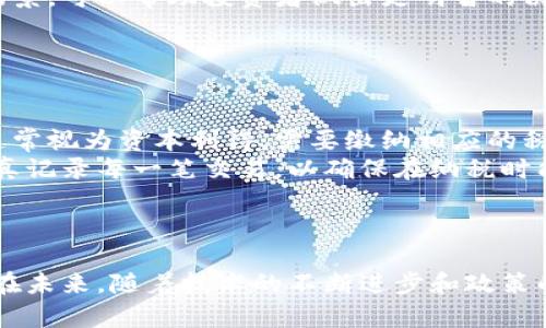 长期使用数字货币的优势与前景分析
keywords数字货币, 加密货币, 投资, 经济趋势/keywords

引言
随着科技的进步，数字货币逐渐渗透到人们的生活中。从比特币的诞生到以太坊的崛起，数字货币已经不仅仅局限于投资领域，更逐渐影响着全球经济的走向。本文将深入探讨长期使用数字货币的优势与前景，并回答几个与数字货币相关的重要问题。

长期使用数字货币的优势
数字货币的设计理念是去中心化和匿名性，这使它在经济交易中具有显著的优势。
首先，数字货币能够降低交易成本。传统金融体系中的跨国交易往往需要支付高额的手续费，然而利用数字货币进行交易，可以节省大量的中介费用。
其次，数字货币提供了更快的交易速度。在使用传统银行系统时，跨国转账可能需要数天时间，而数字货币的交易通常在数分钟内即可完成。
第三，数字货币的匿名性和安全性使其成为了保护用户隐私的理想选择。用户的交易记录不易被追溯，从而降低了信息被滥用的风险。
最后，数字货币的去中心化特性削弱了经济波动的力度，能在一定程度上保障资产的安全。随着区块链技术的发展，数字货币的稳定性也开始逐步提升，某些稳定币（如USDT、USDC）更是以法定货币的价值来保证其价格稳定性。

数字货币的未来前景
数字货币的未来前景被广泛看好。许多国家和企业已经开始接受数字货币作为支付手段，例如特斯拉、PayPal等知名企业都已经开始支持比特币支付。
同时，越来越多的金融机构开始探索数字货币的投资机会。摩根大通、美国银行等金融机构已经在区块链技术的基础上，推出了自己的数字货币，预计未来会有更多的传统金融机构加入这一行列。
此外，各国政府对数字货币的监管政策也在逐步完善。随着监管的逐渐清晰，数字货币市场将会更加规范，这将进一步提升投资者对数字货币的信心。
另一方面，随着对数字货币的理解深入，受众群体逐渐扩大，越来越多的人愿意投资数字货币，推动了市场的发展。尤其是在年轻一代中，数字货币的受欢迎程度愈加显著。

相关问题1：数字货币的安全性如何保证？
数字货币的安全性是投资者最为关注的一个问题。区块链技术的确立了数字货币的安全性基础。然而，这并不意味着数字货币完全没有风险。
首先，数码货币交易所的安全性是非常重要的。选择知名和信誉好的交易所可以大大降低被盗风险。同时，用户自身需要增强安全意识，不随便点击可疑链接和下载不明应用。
其次，私钥的管理至关重要。私钥是控制数字货币的唯一凭证，用户应妥善保管，最好使用硬件钱包等工具进行存储，以确保私钥的安全。
此外，进行交易时应尽量选择去中心化方案，避免集中化交易所可能带来的风险。去中心化交易所通常可以降低被黑客攻击的风险，提高资金安全性。

相关问题2：数字货币面临的主要挑战是什么？
尽管数字货币发展势头良好，但也面临许多挑战。首先是监管问题。目前，各国的监管政策并不统一，部分国家甚至对数字货币进行全面禁令，导致市场的不确定性加大。
其次，交易所安全性难以保证。一些黑客攻击数字货币交易所，造成用户资产损失。例如，2014年Mt. Gox交易所的黑客事件，导致数十万比特币被盗，至今未能追回。
此外，数字货币的波动性也是一大挑战。许多投资者因数字货币价格的剧烈波动而遭受损失。为了减少这种风险，投资者需要有相应的风险管理策略。

相关问题3：如何选择合适的数字货币进行投资？
选择合适的数字货币进行投资需综合考虑多个因素。首先，投资者应该了解市场趋势和基本面分析。了解数字货币背后的技术和应用场景，可以帮助投资者做出更明智的决定。
其次，市场的流动性也是很关键的因素。选择流动性高的数字货币，能够在需要变现时，快速入市退出，降低风险。
此外，投资者还需关注项目团队及其发展背景。通常，成熟的团队和良好的项目背景，能在市场中具备更高的生存能力。

相关问题4：数字货币的税务问题如何处理？
数字货币的税务问题在各国的法律法规中并不统一，投资者需根据各自的国情进行理解和遵循。一般而言，数字货币交易产生的收益通常视为资本利得，需要缴纳相应的税款。
在许多国家，持有数字货币本身并不需要缴税，但在出售或交易的时候，所获得的利益有可能需要依法申报并缴纳税务。投资者应当认真记录每一笔交易，以确保在纳税时能够提供准确的信息。
同时，许多国家还要求对数字货币的申报进行规范，投资者需了解相关法律法规，以确保合法合规，避免因疏忽造成的法律风险。

总结
数字货币已经在我们的生活中逐渐得到普及，长期使用数字货币带来诸多优势，如降低交易成本、提升交易速度以及保障用户隐私等。在未来，随着技术的不断进步和政策的完善，数字货币有望迎来更加美好的发展前景。然而，投资者在进入这个市场时也要保持警惕，理性投资，积极应对市场的挑战和波动。