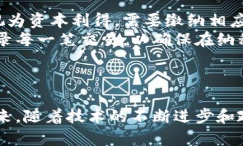 长期使用数字货币的优势与前景分析
keywords数字货币, 加密货币, 投资, 经济趋势/keywords

引言
随着科技的进步，数字货币逐渐渗透到人们的生活中。从比特币的诞生到以太坊的崛起，数字货币已经不仅仅局限于投资领域，更逐渐影响着全球经济的走向。本文将深入探讨长期使用数字货币的优势与前景，并回答几个与数字货币相关的重要问题。

长期使用数字货币的优势
数字货币的设计理念是去中心化和匿名性，这使它在经济交易中具有显著的优势。
首先，数字货币能够降低交易成本。传统金融体系中的跨国交易往往需要支付高额的手续费，然而利用数字货币进行交易，可以节省大量的中介费用。
其次，数字货币提供了更快的交易速度。在使用传统银行系统时，跨国转账可能需要数天时间，而数字货币的交易通常在数分钟内即可完成。
第三，数字货币的匿名性和安全性使其成为了保护用户隐私的理想选择。用户的交易记录不易被追溯，从而降低了信息被滥用的风险。
最后，数字货币的去中心化特性削弱了经济波动的力度，能在一定程度上保障资产的安全。随着区块链技术的发展，数字货币的稳定性也开始逐步提升，某些稳定币（如USDT、USDC）更是以法定货币的价值来保证其价格稳定性。

数字货币的未来前景
数字货币的未来前景被广泛看好。许多国家和企业已经开始接受数字货币作为支付手段，例如特斯拉、PayPal等知名企业都已经开始支持比特币支付。
同时，越来越多的金融机构开始探索数字货币的投资机会。摩根大通、美国银行等金融机构已经在区块链技术的基础上，推出了自己的数字货币，预计未来会有更多的传统金融机构加入这一行列。
此外，各国政府对数字货币的监管政策也在逐步完善。随着监管的逐渐清晰，数字货币市场将会更加规范，这将进一步提升投资者对数字货币的信心。
另一方面，随着对数字货币的理解深入，受众群体逐渐扩大，越来越多的人愿意投资数字货币，推动了市场的发展。尤其是在年轻一代中，数字货币的受欢迎程度愈加显著。

相关问题1：数字货币的安全性如何保证？
数字货币的安全性是投资者最为关注的一个问题。区块链技术的确立了数字货币的安全性基础。然而，这并不意味着数字货币完全没有风险。
首先，数码货币交易所的安全性是非常重要的。选择知名和信誉好的交易所可以大大降低被盗风险。同时，用户自身需要增强安全意识，不随便点击可疑链接和下载不明应用。
其次，私钥的管理至关重要。私钥是控制数字货币的唯一凭证，用户应妥善保管，最好使用硬件钱包等工具进行存储，以确保私钥的安全。
此外，进行交易时应尽量选择去中心化方案，避免集中化交易所可能带来的风险。去中心化交易所通常可以降低被黑客攻击的风险，提高资金安全性。

相关问题2：数字货币面临的主要挑战是什么？
尽管数字货币发展势头良好，但也面临许多挑战。首先是监管问题。目前，各国的监管政策并不统一，部分国家甚至对数字货币进行全面禁令，导致市场的不确定性加大。
其次，交易所安全性难以保证。一些黑客攻击数字货币交易所，造成用户资产损失。例如，2014年Mt. Gox交易所的黑客事件，导致数十万比特币被盗，至今未能追回。
此外，数字货币的波动性也是一大挑战。许多投资者因数字货币价格的剧烈波动而遭受损失。为了减少这种风险，投资者需要有相应的风险管理策略。

相关问题3：如何选择合适的数字货币进行投资？
选择合适的数字货币进行投资需综合考虑多个因素。首先，投资者应该了解市场趋势和基本面分析。了解数字货币背后的技术和应用场景，可以帮助投资者做出更明智的决定。
其次，市场的流动性也是很关键的因素。选择流动性高的数字货币，能够在需要变现时，快速入市退出，降低风险。
此外，投资者还需关注项目团队及其发展背景。通常，成熟的团队和良好的项目背景，能在市场中具备更高的生存能力。

相关问题4：数字货币的税务问题如何处理？
数字货币的税务问题在各国的法律法规中并不统一，投资者需根据各自的国情进行理解和遵循。一般而言，数字货币交易产生的收益通常视为资本利得，需要缴纳相应的税款。
在许多国家，持有数字货币本身并不需要缴税，但在出售或交易的时候，所获得的利益有可能需要依法申报并缴纳税务。投资者应当认真记录每一笔交易，以确保在纳税时能够提供准确的信息。
同时，许多国家还要求对数字货币的申报进行规范，投资者需了解相关法律法规，以确保合法合规，避免因疏忽造成的法律风险。

总结
数字货币已经在我们的生活中逐渐得到普及，长期使用数字货币带来诸多优势，如降低交易成本、提升交易速度以及保障用户隐私等。在未来，随着技术的不断进步和政策的完善，数字货币有望迎来更加美好的发展前景。然而，投资者在进入这个市场时也要保持警惕，理性投资，积极应对市场的挑战和波动。