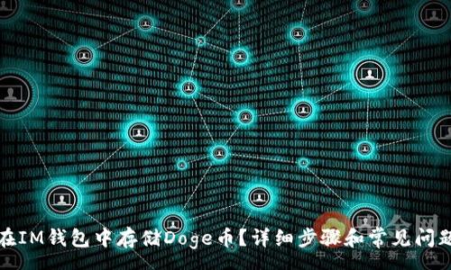 pre
如何在IM钱包中存储Doge币？详细步骤和常见问题解答