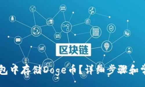pre
如何在IM钱包中存储Doge币？详细步骤和常见问题解答