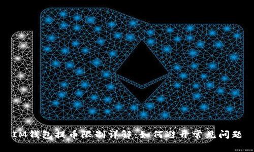 IM钱包提币限制详解：如何避开常见问题