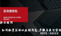 和关键词 如何批量注册以