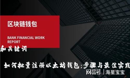 和关键词

 如何批量注册以太坊钱包：步骤与最佳实践