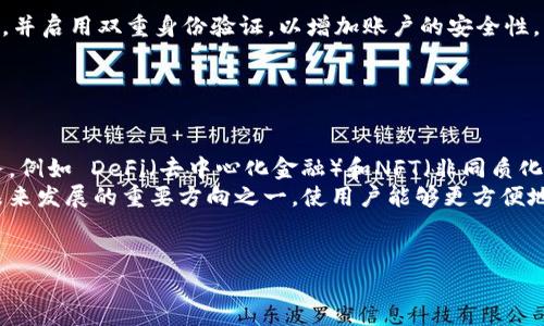 IM钱包无法粘贴解决方案大全
IM钱包, 无法粘贴, 钱包使用, 解决方案/guanjianci

IM钱包简介
IM钱包是一个专为加密货币交易和管理而设计的数字钱包，它为用户提供了安全、易用的存储及交易服务。随着区块链技术的发展，加密货币的使用日渐普及，IM钱包凭借其优秀的用户体验受到越来越多用户的青睐。然而，一些用户在使用过程中遇到了一些问题，其中“无法粘贴”是比较常见的一个问题。本文将详细讨论IM钱包无法粘贴的原因及解决方案，同时提供相关问题的深入分析。

IM钱包无法粘贴的原因分析
IM钱包无法粘贴的问题可能由多种原因引起，以下是一些常见的原因：
1. **应用权限问题**：某些情况下，IM钱包的应用权限设置不当可能导致无法访问剪贴板，从而无法实现粘贴功能。用户需要检查应用的权限设置，确保已授予足够的权限。
2. **系统兼容性问题**：IM钱包可能与某些操作系统版本不兼容，尤其是在移动设备上，安卓和iOS的不同版本可能会导致应用某些功能的缺失。
3. **软件漏洞**：如果IM钱包的版本较老，可能存在未修复的软件漏洞，这些漏洞可能会影响到用户的操作，包括复制粘贴等基础功能。
4. **缓存数据问题**：应用的缓存数据如果过多或损坏，也可能造成无法粘贴等问题。清理缓存数据可能会帮助解决此类问题。
通过了解这些可能的原因，用户可以更有针对性地采取措施，解决IM钱包无法粘贴的问题。

IM钱包无法粘贴的解决方案
针对IM钱包无法粘贴的问题，用户可以尝试以下几种解决方案：
1. **检查应用权限**：用户需要进入手机的设置，找到IM钱包应用，检查其权限设置，确保其拥有访问剪贴板的权限，特别是对于安卓用户，需要注意“显示在其他应用上”的设置是否启用。
2. **更新应用**：检查IM钱包是否是最新版本，如果不是，及时更新到最新版本。开发者会定期发布更新版本，以修复已知Bug和改进用户体验。
3. **重启应用或设备**：有时候，简单的重启就可以解决很多问题。用户可以尝试先关闭IM钱包应用，然后重新打开，或者直接重启手机。
4. **清理缓存**：在手机设置中找到IM钱包应用，选择清理缓存和数据，重启应用后再试。如果此方法有效，用户需要注意定期清理应用的缓存，以保持应用的流畅性。

相关问题分析

1. 为什么IM钱包的粘贴功能不稳定？
IM钱包的粘贴功能可能会受到多种因素的影响，导致其稳定性不足。首先，应用开发阶段可能未对所有常见设备进行全面测试，导致在某些设备上功能不稳定。此外，操作系统的不同版本可能会引发权限问题，影响功能实现。
另外，如果用户同时运行多个应用，剪贴板的数据可能会被其他应用占用，从而导致粘贴操作失败。有时候，IM钱包可能与手机上安装的其他安全软件发生冲突，限制了其访问剪贴板的能力。
最后，用户在网络不稳定的情况下进行操作时，也会影响到IM钱包的响应速度和稳定性。因此，使用IM钱包时，确保网络的正常连接也是非常关键的一步。

2. IM钱包是否有更好的替代品？
虽然IM钱包在市场上享有一定的声誉，但用户在选择数字钱包时可以考虑多种选项。有许多其他的数字钱包同样提供安全、便捷的服务。例如，Trust Wallet和Exodus都是非常流行的选择，它们在用户界面、功能多样性和安全性上均表现出色。
选择钱包时，用户需要考虑以下几个因素：安全性、易用性、支持的货币种类、交易费用、客户支持等。用户还应查看其他用户的评价和推荐，这样可以帮助他们找到最适合自己的数字钱包。
总的来说，选择钱包并不仅仅是为了存储货币，更是为了确保资金的安全和顺利交易。对比不同钱包的特点，有助于用户做出更明智的决策。

3. IM钱包的安全性如何保障？
IM钱包的安全性是许多用户关注的重点。首先，IM钱包采用多种安全措施来保护用户的资产，包括加密存储机制、双重身份验证等。用户在设置账户时，建议选择较强的密码，并启用双重身份验证，以增加账户的安全性。
其次，用户需要定期更新应用，以确保所有安全漏洞得到修复。另外，用户在交易时应格外小心，确保只在官方网站或经过验证的第三方平台进行操作。
最后，用户应定期备份他们的钱包，确保在意外情况下他们的资产安全。大多数IM钱包都会提供备份功能，用户应按照指导进行，避免因设备丢失或故障而造成的资产损失。

4. IM钱包未来发展方向如何？
IM钱包在市场上的发展前景广阔，随着区块链技术的进步和加密货币市场的不断扩大，数字钱包的需求将会持续增长。IM钱包可能会继续扩展其功能，引入更多的金融服务，例如 DeFi（去中心化金融）和NFT（非同质化代币）交易功能，以满足用户越来越多样化的需求。
此外，IM钱包也可能不断改进用户体验，通过增强现实（AR）或虚拟现实（VR）技术，为用户提供更为直观的操作界面。此外，加强与其他区块链平台的互操作性，将是IM钱包未来发展的重要方向之一，使用户能够更方便地进行跨链资产转移。
总的来说，IM钱包未来的发展将更加注重用户的需求和市场的变化，以适应快速 evolving的数字货币市场，确保用户体验持续。

希望以上信息能帮助用户更好地理解IM钱包及其相关问题。如有其他疑问，请随时咨询相关专业人士或查阅IM钱包的官方文档和支持页面。