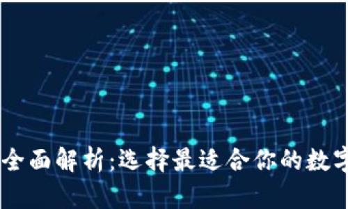 IM与TP钱包的全面解析：选择最适合你的数字资产管理工具