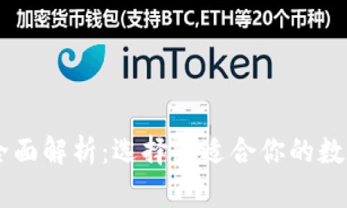 IM与TP钱包的全面解析：选择最适合你的数字资产管理工具