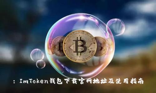 : ImToken钱包下载官网地址及使用指南