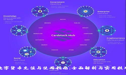 数字货币充值与使用指南:全面解析与实用技巧