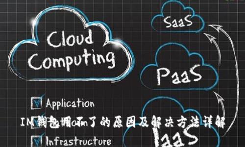 IM钱包用不了的原因及解决方法详解