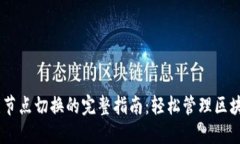 IM钱包节点切换的完整指南