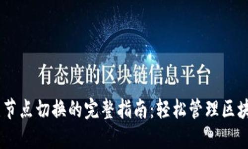 IM钱包节点切换的完整指南：轻松管理区块链交易