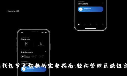 IM钱包节点切换的完整指南：轻松管理区块链交易