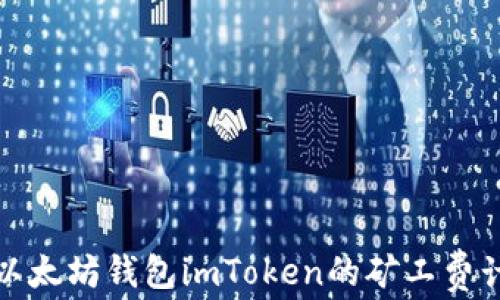 
全面解析以太坊钱包imToken的矿工费计算与策略