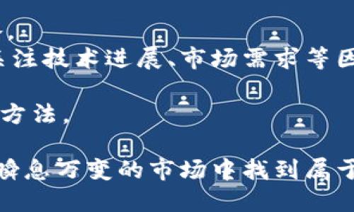 数字货币交易完全指南：从入门到精通的详细解析
数字货币, 交易平台, 投资策略, 区块链技术/guanjianci

数字货币交易概述
随着比特币和其他数字货币的崛起，数字货币交易正在迅速改变金融行业的面貌。从最初的少数投资者到如今的全球范围内的用户，数字货币交易已经成为一种新的投资方式。数字货币，或称虚拟货币，是以加密技术为基础的资产，它们的主要特征是去中心化和电子化，使得用户可以在没有中介的情况下进行交易。

在这篇文章中，我们将深入探讨数字货币交易的各个方面，从基本概念到高级策略，为您提供一个全面的指南。同时，我们还将回答一些常见的问题，帮助您更好地理解这一领域。

数字货币的定义与分类
数字货币是指以电子形式存在的货币，通常以加密技术保障其安全性和防伪性。根据其运作机制，数字货币可以分为以下几类：
ul
listrong比特币(BTC)：/strong第一种也是最知名的数字货币，主要用于价值储存和转账。/li
listrong山寨币(Altcoins)：/strong除了比特币之外的其他所有加密货币，如以太坊（ETH）、瑞波币（XRP）等。/li
listrong稳定币： /strong与法定货币或其他资产挂钩，以降低价格波动，如USDT或USDC。/li
listrong去中心化金融（DeFi）：/strong提供借贷、保险和交易等金融服务的协议和平台，通常基于区块链技术。/li
/ul

数字货币交易平台
在开始数字货币交易之前，您需要选择一个合适的交易平台。这里有几个重要的考虑因素：
ul
listrong安全性：/strong选择那些有良好安全记录的平台，确保您的资金和个人信息得到保护。/li
listrong手续费：/strong不同平台的交易手续费不同，务必了解各项费用。/li
listrong用户体验：/strong界面友好、操作简单，非常重要，尤其是对于新手。/li
listrong币种支持：/strong确保平台支持您想交易的数字货币。/li
/ul
市面上有很多知名的交易平台，如币安（Binance）、火币（Huobi）和Coinbase等等。了解不同平台的特色，可以帮助您做出明智的选择。

数字货币投资策略
在数字货币投资中，策略至关重要。以下是一些常见的投资策略：
ul
listrong长期持有：/strong许多投资者选择在市场高峰时购买并在价格上涨时长期持有，以获得资本利得。/li
listrong短期交易：/strong通过日内交易或波段交易捕捉短期市场波动，适合有经验的投资者。/li
listrong价值投资：/strong寻找估值被低估的数字货币，基于其长期潜力进行投资。/li
listrong资产配置：/strong将投资组合分散在不同的数字货币中，以降低风险。/li
/ul

数字货币的风险与挑战
虽然数字货币交易提供了许多机会，但也伴随着相应的风险。
ul
listrong市场波动：/strong数字货币的价格波动极大，投资者能够面临潜在的巨大损失。/li
listrong监管风险：/strong各国政府对数字货币的监管政策不同，可能会对市场产生影响。/li
listrong网络安全：/strong黑客攻击和虚假项目的出现增强了投资的风险。/li
/ul
投资者在进行数字货币交易前，应仔细评估自身的风险承受能力。

常见问题解答

1. 如何选择合适的数字货币交易平台？
选择数字货币交易平台是您迈入这一领域的第一步，以下是一些建议：
首先，您需要检查平台的安全性。选择历史记录良好、没有过重大安全漏洞的平台。一个值得信赖的平台通常会有多种安全措施，包括加强的在线安全管理以及用户资金的冷存储。
其次，手续费也是一个重要因素。不同平台的交易与提现手续费各异，了解这些信息可以帮助您节约成本。某些平台可能在交易初期提供较低的手续费以吸引新用户，但后期费用可能会增加，因此务必仔细阅读相关条款。
第三，考察平台的用户体验。一个友好的用户界面可以让交易变得更加轻松，尤其对于初学者。您可以尝试不同平台的模拟交易，了解其界面操作是否符合您的需求。
最后，考虑所需数字货币的支持范围。确保平台支持您希望交易的所有币种，避免后期无法完成您的交易需求。

2. 数字货币交易如何产生盈利？
数字货币交易的盈利主要来自于买卖差价。简单来说，您以较低的价格购买数字货币，然后在价格上涨时卖出赚取差价。此外，还有其他一些常见的盈利机制：
ul
listrong投资收益：/strong通过长期持有并等待其价格上涨，以获取资产增值回报。/li
listrong套利机会：/strong不同交易平台之间可能会存在价格差异，您可以通过同时买卖获利。/li
listrong通过DeFi增加收益：/strong通过去中心化金融渠道借贷或流动性挖矿，利用资产的流动性赚取收益。/li
listrong参与IDO和ICO：/strong初始代币发行（IDO）和初始代币销售（ICO）可以提供早期投资机会，若项目成功，可以获得高额回报。/li
/ul
需注意的是，所有投资都有风险，尤其在波动性如此大的数字货币市场中，盈利并不是保证的。

3. 如何保护自己的数字货币资产？
保护数字货币资产的安全性是非常重要的一点。您可以通过以下措施加强资产的安全性：
ul
listrong使用强密码：/strong确保您的账户密码复杂且唯一，避免使用简单易猜的密码。/li
listrong启用双重验证：/strong通过短信或应用验证码来加强账户验证，提高账户安全性。/li
listrong使用冷钱包存储：/strong将大部分资产存储在离线钱包中，减少被黑客攻击的风险。/li
listrong定期备份： /strong保持对重要密钥和账户信息的备份，避免因设备故障造成的资产损失。/li
/ul
在数字货币交易中，安全是一项持续的工作，投资者要不断更新安全知识，防范潜在的风险。

4. 是否应该投资数字货币？
投资数字货币与其他投资决策一样，需要全面评估其风险与收益。首先要明确您的投资目标是短期盈利还是长期持有，每种方式都有不同的策略。
如果您选择短期投资，建议具有较强的市场分析能力，能够灵活把握市场趋势。相反，如果您选择长期持有，您需要研究每种数字货币的基本面，关注技术进展、市场需求等因素。
此外，您还要考虑自身的风险承受能力。数字货币市场波动较大，如果您对风险承受能力不高，可能不适合进行大额投资。
最后，教育自己，全面了解数字货币市场的运作机制，令自己在投资时做出更加明智的决策。建议您在投资之前深入研究，不失为一种更为稳妥的方法。

总的来说，数字货币交易是一个充满机会与风险的领域。如果您决定参与其中，务必要做好功课，理性决策。同时，保持对市场变化的敏感，才能在瞬息万变的市场中找到属于自己的机遇。