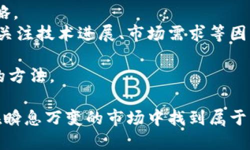 数字货币交易完全指南：从入门到精通的详细解析
数字货币, 交易平台, 投资策略, 区块链技术/guanjianci

数字货币交易概述
随着比特币和其他数字货币的崛起，数字货币交易正在迅速改变金融行业的面貌。从最初的少数投资者到如今的全球范围内的用户，数字货币交易已经成为一种新的投资方式。数字货币，或称虚拟货币，是以加密技术为基础的资产，它们的主要特征是去中心化和电子化，使得用户可以在没有中介的情况下进行交易。

在这篇文章中，我们将深入探讨数字货币交易的各个方面，从基本概念到高级策略，为您提供一个全面的指南。同时，我们还将回答一些常见的问题，帮助您更好地理解这一领域。

数字货币的定义与分类
数字货币是指以电子形式存在的货币，通常以加密技术保障其安全性和防伪性。根据其运作机制，数字货币可以分为以下几类：
ul
listrong比特币(BTC)：/strong第一种也是最知名的数字货币，主要用于价值储存和转账。/li
listrong山寨币(Altcoins)：/strong除了比特币之外的其他所有加密货币，如以太坊（ETH）、瑞波币（XRP）等。/li
listrong稳定币： /strong与法定货币或其他资产挂钩，以降低价格波动，如USDT或USDC。/li
listrong去中心化金融（DeFi）：/strong提供借贷、保险和交易等金融服务的协议和平台，通常基于区块链技术。/li
/ul

数字货币交易平台
在开始数字货币交易之前，您需要选择一个合适的交易平台。这里有几个重要的考虑因素：
ul
listrong安全性：/strong选择那些有良好安全记录的平台，确保您的资金和个人信息得到保护。/li
listrong手续费：/strong不同平台的交易手续费不同，务必了解各项费用。/li
listrong用户体验：/strong界面友好、操作简单，非常重要，尤其是对于新手。/li
listrong币种支持：/strong确保平台支持您想交易的数字货币。/li
/ul
市面上有很多知名的交易平台，如币安（Binance）、火币（Huobi）和Coinbase等等。了解不同平台的特色，可以帮助您做出明智的选择。

数字货币投资策略
在数字货币投资中，策略至关重要。以下是一些常见的投资策略：
ul
listrong长期持有：/strong许多投资者选择在市场高峰时购买并在价格上涨时长期持有，以获得资本利得。/li
listrong短期交易：/strong通过日内交易或波段交易捕捉短期市场波动，适合有经验的投资者。/li
listrong价值投资：/strong寻找估值被低估的数字货币，基于其长期潜力进行投资。/li
listrong资产配置：/strong将投资组合分散在不同的数字货币中，以降低风险。/li
/ul

数字货币的风险与挑战
虽然数字货币交易提供了许多机会，但也伴随着相应的风险。
ul
listrong市场波动：/strong数字货币的价格波动极大，投资者能够面临潜在的巨大损失。/li
listrong监管风险：/strong各国政府对数字货币的监管政策不同，可能会对市场产生影响。/li
listrong网络安全：/strong黑客攻击和虚假项目的出现增强了投资的风险。/li
/ul
投资者在进行数字货币交易前，应仔细评估自身的风险承受能力。

常见问题解答

1. 如何选择合适的数字货币交易平台？
选择数字货币交易平台是您迈入这一领域的第一步，以下是一些建议：
首先，您需要检查平台的安全性。选择历史记录良好、没有过重大安全漏洞的平台。一个值得信赖的平台通常会有多种安全措施，包括加强的在线安全管理以及用户资金的冷存储。
其次，手续费也是一个重要因素。不同平台的交易与提现手续费各异，了解这些信息可以帮助您节约成本。某些平台可能在交易初期提供较低的手续费以吸引新用户，但后期费用可能会增加，因此务必仔细阅读相关条款。
第三，考察平台的用户体验。一个友好的用户界面可以让交易变得更加轻松，尤其对于初学者。您可以尝试不同平台的模拟交易，了解其界面操作是否符合您的需求。
最后，考虑所需数字货币的支持范围。确保平台支持您希望交易的所有币种，避免后期无法完成您的交易需求。

2. 数字货币交易如何产生盈利？
数字货币交易的盈利主要来自于买卖差价。简单来说，您以较低的价格购买数字货币，然后在价格上涨时卖出赚取差价。此外，还有其他一些常见的盈利机制：
ul
listrong投资收益：/strong通过长期持有并等待其价格上涨，以获取资产增值回报。/li
listrong套利机会：/strong不同交易平台之间可能会存在价格差异，您可以通过同时买卖获利。/li
listrong通过DeFi增加收益：/strong通过去中心化金融渠道借贷或流动性挖矿，利用资产的流动性赚取收益。/li
listrong参与IDO和ICO：/strong初始代币发行（IDO）和初始代币销售（ICO）可以提供早期投资机会，若项目成功，可以获得高额回报。/li
/ul
需注意的是，所有投资都有风险，尤其在波动性如此大的数字货币市场中，盈利并不是保证的。

3. 如何保护自己的数字货币资产？
保护数字货币资产的安全性是非常重要的一点。您可以通过以下措施加强资产的安全性：
ul
listrong使用强密码：/strong确保您的账户密码复杂且唯一，避免使用简单易猜的密码。/li
listrong启用双重验证：/strong通过短信或应用验证码来加强账户验证，提高账户安全性。/li
listrong使用冷钱包存储：/strong将大部分资产存储在离线钱包中，减少被黑客攻击的风险。/li
listrong定期备份： /strong保持对重要密钥和账户信息的备份，避免因设备故障造成的资产损失。/li
/ul
在数字货币交易中，安全是一项持续的工作，投资者要不断更新安全知识，防范潜在的风险。

4. 是否应该投资数字货币？
投资数字货币与其他投资决策一样，需要全面评估其风险与收益。首先要明确您的投资目标是短期盈利还是长期持有，每种方式都有不同的策略。
如果您选择短期投资，建议具有较强的市场分析能力，能够灵活把握市场趋势。相反，如果您选择长期持有，您需要研究每种数字货币的基本面，关注技术进展、市场需求等因素。
此外，您还要考虑自身的风险承受能力。数字货币市场波动较大，如果您对风险承受能力不高，可能不适合进行大额投资。
最后，教育自己，全面了解数字货币市场的运作机制，令自己在投资时做出更加明智的决策。建议您在投资之前深入研究，不失为一种更为稳妥的方法。

总的来说，数字货币交易是一个充满机会与风险的领域。如果您决定参与其中，务必要做好功课，理性决策。同时，保持对市场变化的敏感，才能在瞬息万变的市场中找到属于自己的机遇。