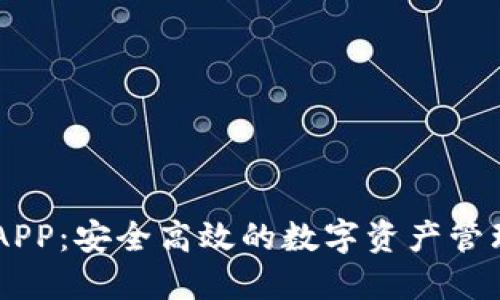 IM冷钱包APP：安全高效的数字资产管理解决方案