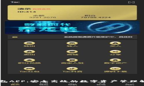 IM冷钱包APP：安全高效的数字资产管理解决方案