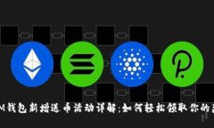 : IM钱包新增送币活动详解