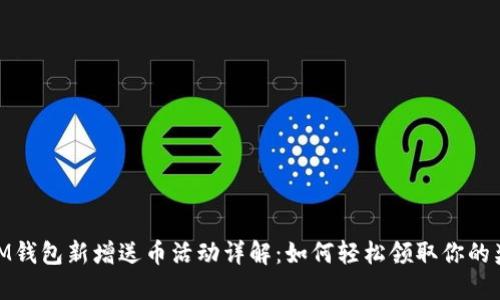 : IM钱包新增送币活动详解：如何轻松领取你的奖励