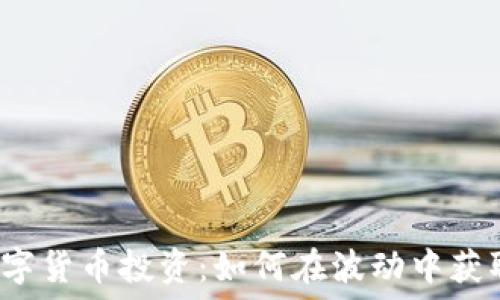   
期货数字货币投资：如何在波动中获取盈利？