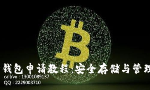 完整的以太坊钱包申请教程：安全存储与管理你的ETH资产