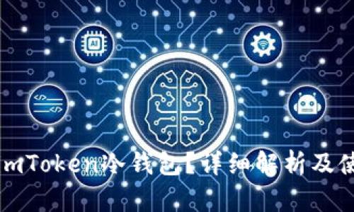 什么是imToken冷钱包？详细解析及使用指南