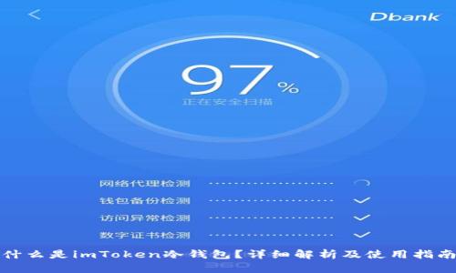 什么是imToken冷钱包？详细解析及使用指南