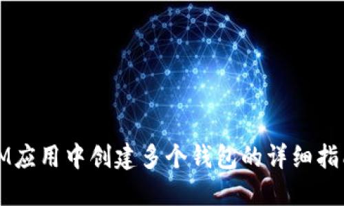 IM应用中创建多个钱包的详细指南