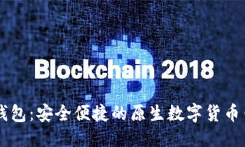 IM钱包：安全便捷的原生数字货币钱包