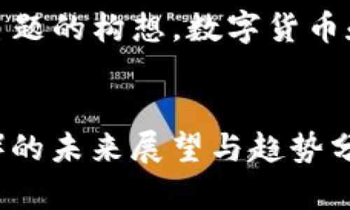 请注意，以下内容是基于假设主题的构想，数字货币和相关信息随时可能会有变化。

最佳
数字货币雷达币（Radar Coin）的未来展望与趋势分析
