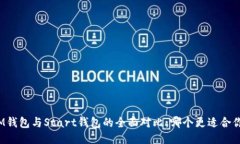 IM钱包与Start钱包的全面对