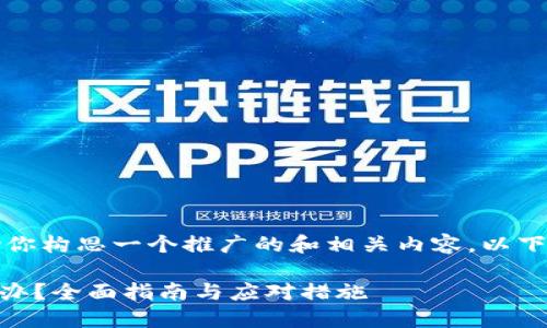当然，我可以帮助你构思一个推广的和相关内容。以下是你所需的内容：

IM钱包被盗怎么办？全面指南与应对措施